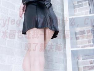 Beautyleg – 不知道为什么，Cynthia的死库水图包让我一脸懵逼，简直就像发现了新大陆！