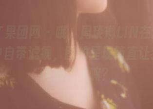 GIRLT果团网 – 哦，周琰琳LIN在这全套黑色中自带滤镜，图的呈现简直让我怀疑这是艺术嘛？