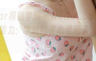 MFStar模范学院 – NaNa_baby作品集最新发力：学妹的姿态里藏了怎样的气息