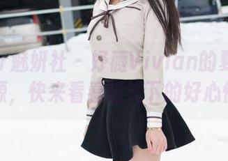 MiStar魅妍社 – 妤薇Vivian的夏天最新资源，快来看看阳光下的好心情！