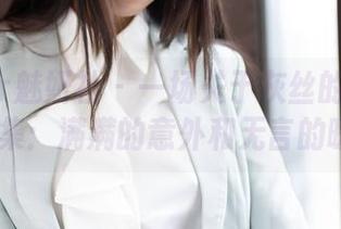 MiStar魅妍社 – 一场关于灰丝的美昕Yumi合集：满满的意外和无言的暧昧。