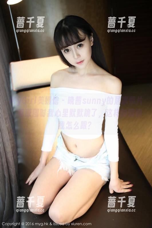 MyGirl美媛馆 - 晓茜sunny的居家照片，看原图时我心里默默跪了，这样的慵懒我怎么跟？