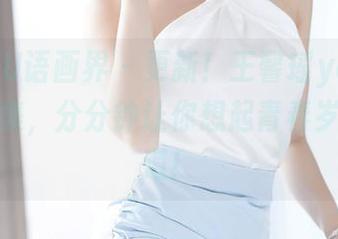 XIAOYU语画界 – 更新！王馨瑶yanni的校服合集，分分钟让你想起青春岁月的味道！