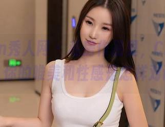 Xiuren秀人网 – 私房作品里，Cris_卓娅祺，你的唯美和性感是怎样对话的？