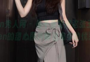 Xiuren秀人网 – 是不是觉得这张王婉悠Queen的甜心图片能治愈你的忧愁？