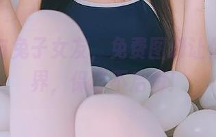 不呆猫与兔子女友，免费图册让你大开眼界，保证不后悔！