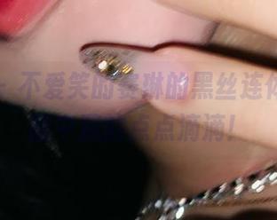 微密圈 – 不爱笑的赛琳的黑丝连体，精选图中藏的点点滴滴！