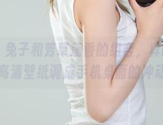 丽柜 – 兔子和芳草莲香的组合，真的有种想把高清壁纸调成手机桌面的冲动啊！