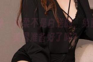 克拉女神 – 温柔不是白送的，免费的佳莹美图准备好了吗？