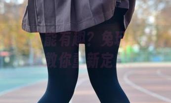 谁说黑袜子不能有趣？兔玩映画定制的图片教你重新定义！