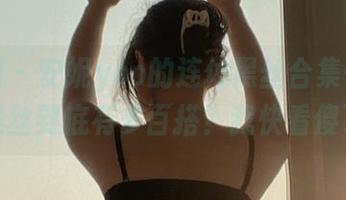 微密圈 – 安妮yoo的连体黑丝合集——这款黑丝到底有多百搭？我快看傻了！