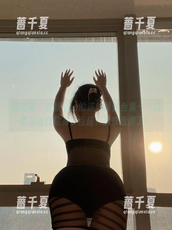 微密圈 - 安妮yoo的连体黑丝合集——这款黑丝到底有多百搭？我快看傻了！