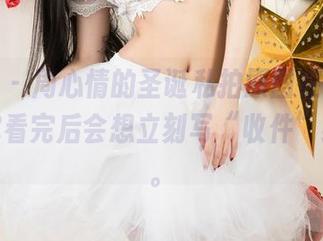 尤果网 – 周心情的圣诞私拍原图在这里，保证你看完后会想立刻写“收件”给自己。