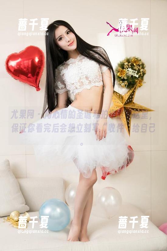 尤果网 - 周心情的圣诞私拍原图在这里，保证你看完后会想立刻写“收件”给自己。