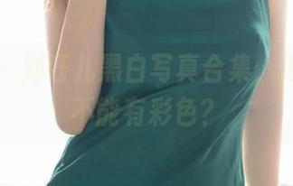 尤蜜荟 – 刘钰儿黑白写真合集，谁说黑白不能有彩色？