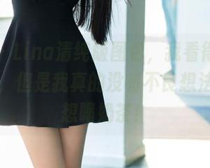 推女郎 – Lina清纯版图包，我看得心里乐开了花，但是我真的没有不良想法…只是想喝奶茶！