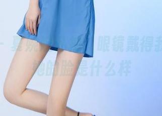 推女郎 – 夏婉婉私拍，眼镜戴得我都忘了她的脸是什么样