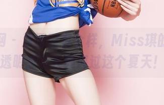 果团网 – 原图要有个样，Miss琪的全套透明想让我爽爽过这个夏天！