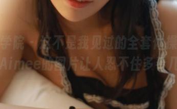 模范学院 – 这不是我见过的全套体操服，久久Aimee的图片让人忍不住多看几眼！