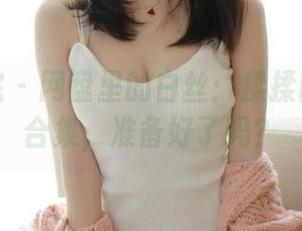 模范学院 – 网盘里的白丝：揉揉肉肉的新合集，准备好了吗？
