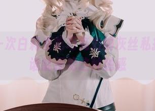 再看一次白莉爱吃巧克力的灰丝私拍，没谁能拒绝这种触感