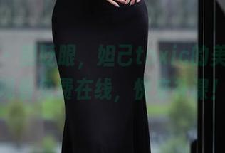 秀人网 – 别眨眼，妲己toxic的美腿在线观看免费在线，快来补课！