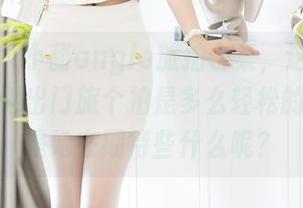 秀人网 – 小甜angle旅拍合集，这些图片让我觉得出门旅个拍是多么轻松的事，像是她在期待些什么呢？