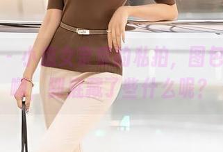 秀人网 – 小魔女奈奈的私拍，图包秘密，啊，到底藏了些什么呢？