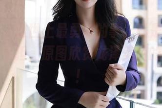秀人网 – 这世上最勇敢的事，就是放下所有偶像负担，原图欣赏龙泽美曦的御姐风！