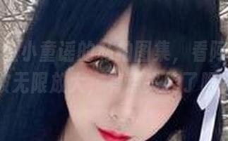 打开章鱼小童谣的私拍图集，看阿狸如何被无限放大，有点失控了吧？