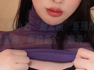 微密圈 – 童小芯‘朋友圈’系列作品合集：这视角，真的是个‘意外’吧？