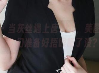 美媛馆 – 当灰丝遇上唐琪儿，美图成双，观众们准备好捂眼睛了没？