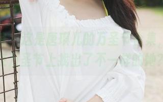 美媛馆 – 这是唐琪儿的万圣节合集，果然在万圣节上找出了不一样的她？