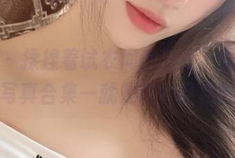 微密圈 – 揉捏着试衣间的自在，雪怡妹纸的写真合集—就是这种轻松感。