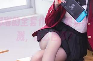 看雪晴嘟嘟的全套作品，姐姐两字火花四溅，怎么回事？