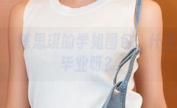青豆客 – 陈思琪的学姐图包：什么时候能毕业呀？