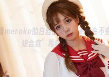 如果魅瞳meroko的白丝能说话，更新会不会是‘脸综合症’再陷阱我？！